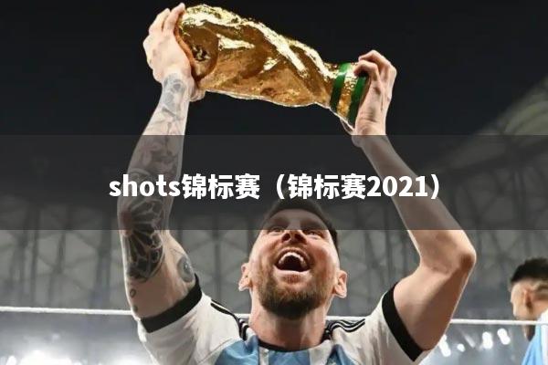 shots锦标赛（锦标赛2021）