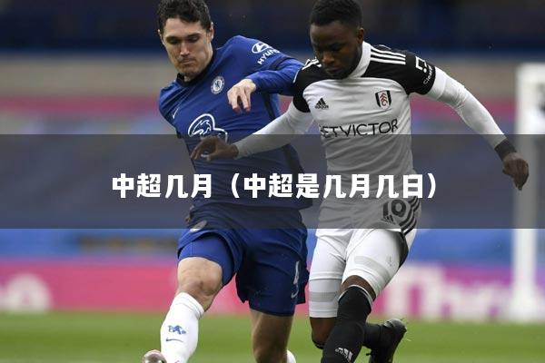 中超几月（中超是几月几日）