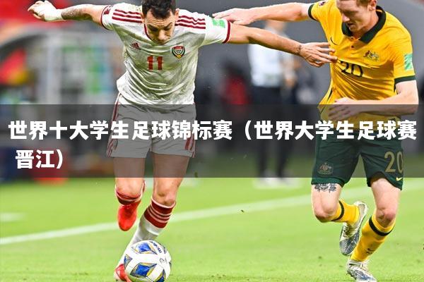 世界十大学生足球锦标赛（世界大学生足球赛 晋江）