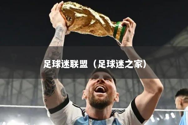 足球迷联盟（足球迷之家）