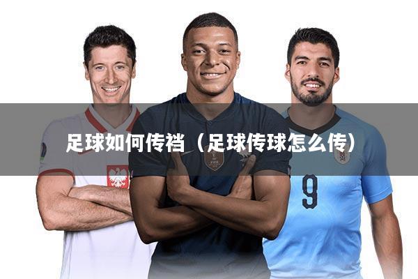 足球如何传裆(足球传球怎么传)