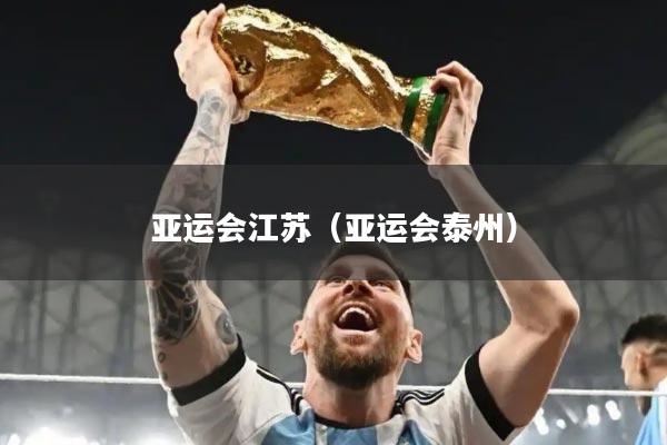 亚运会江苏(亚运会泰州)