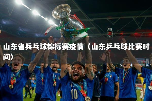 山东省兵乓球锦标赛疫情(山东乒乓球比赛时间)