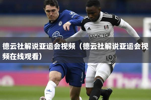 德云社解说亚运会视频(德云社解说亚运会视频在线观看)