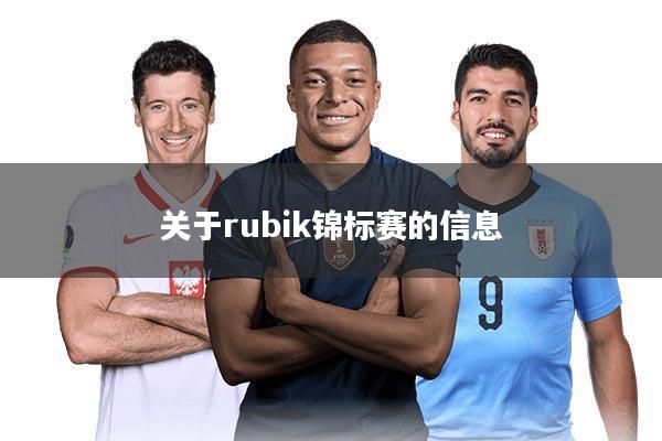 关于rubik锦标赛的信息