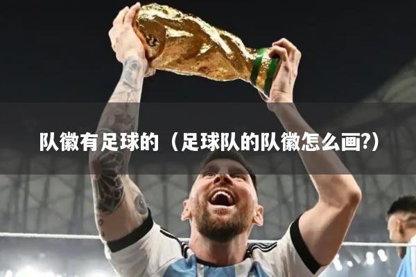队徽有足球的(足球队的队徽怎么画?)