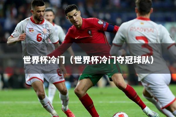 世界杯冷门(世界杯冷门夺冠球队)