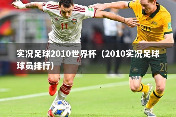 实况足球2010世界杯(2010实况足球球员排行)