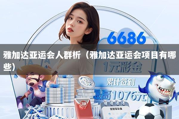 雅加达亚运会人群析(雅加达亚运会项目有哪些)