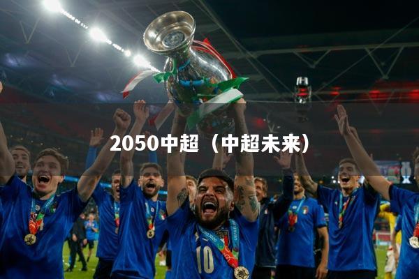 2050中超(中超未来)