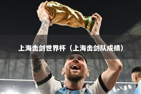 上海击剑世界杯(上海击剑队成绩)