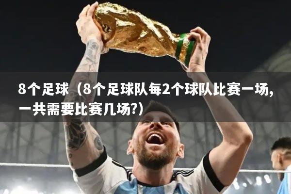 8个足球(8个足球队每2个球队比赛一场,一共需要比赛几场?)