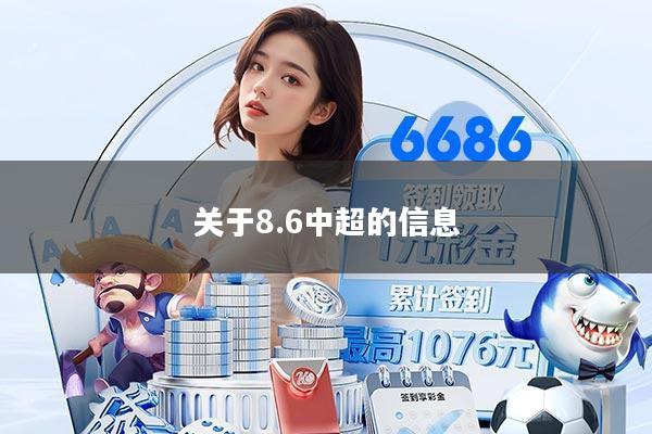 关于8.6中超的信息