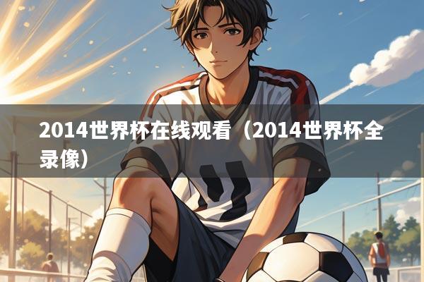 2014世界杯在线观看（2014世界杯全录像）