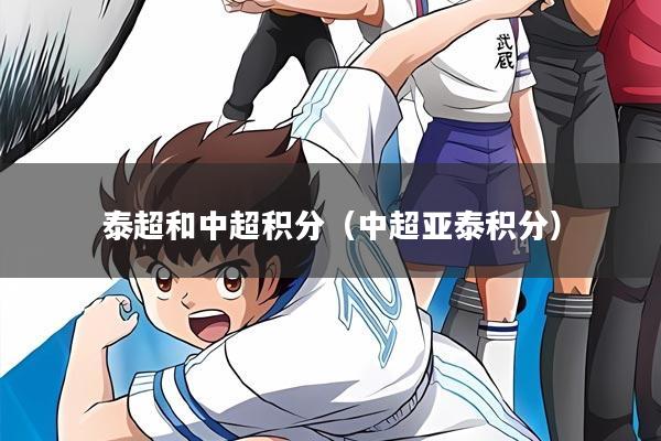 泰超和中超积分(中超亚泰积分)