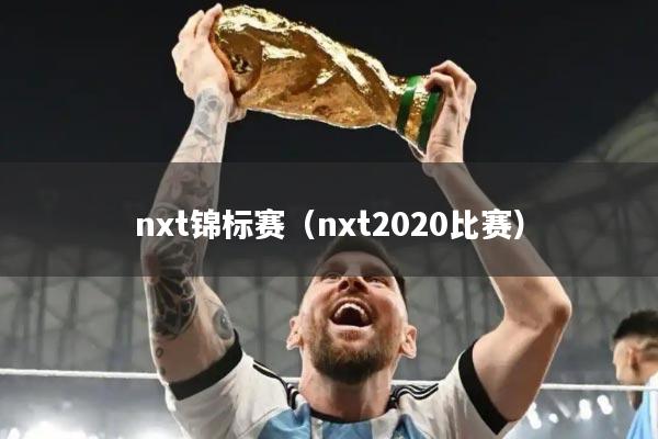 nxt锦标赛(nxt2020比赛)