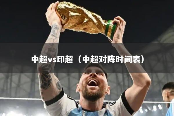 中超vs印超(中超对阵时间表)