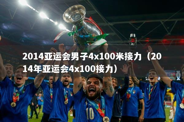 2014亚运会男子4x100米接力（2014年亚运会4x100接力）