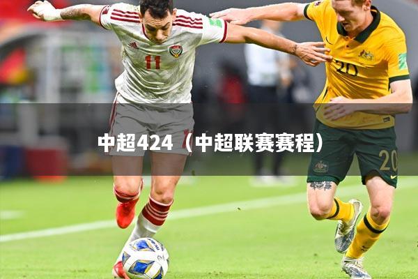 中超424（中超联赛赛程）