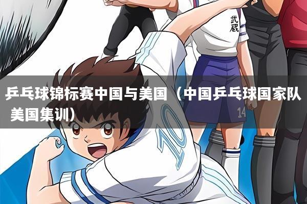 乒乓球锦标赛中国与美国（中国乒乓球国家队 美国集训）