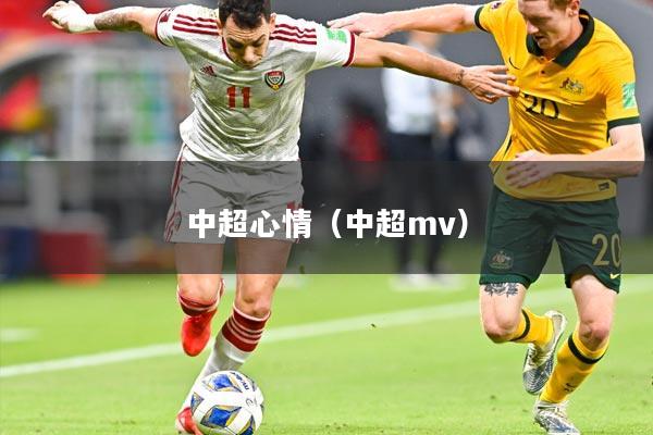 中超心情(中超mv)