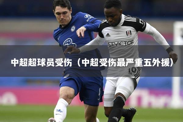 中超超球员受伤(中超受伤最严重五外援)