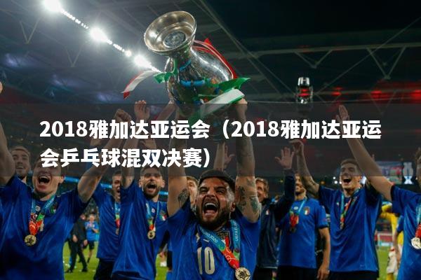 2018雅加达亚运会(2018雅加达亚运会乒乓球混双决赛)