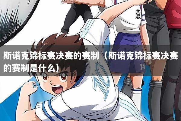 斯诺克锦标赛决赛的赛制（斯诺克锦标赛决赛的赛制是什么）