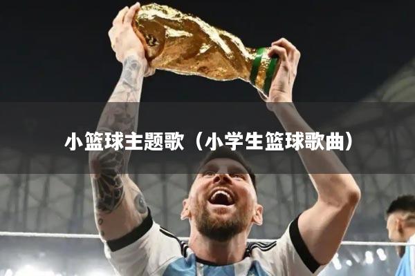 小篮球主题歌(小学生篮球歌曲)