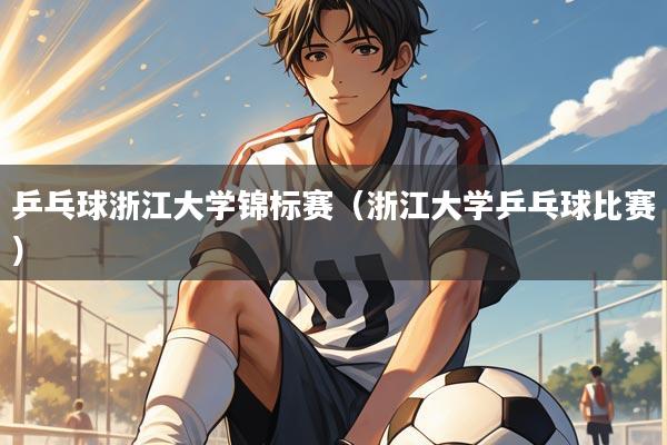 乒乓球浙江大学锦标赛（浙江大学乒乓球比赛）