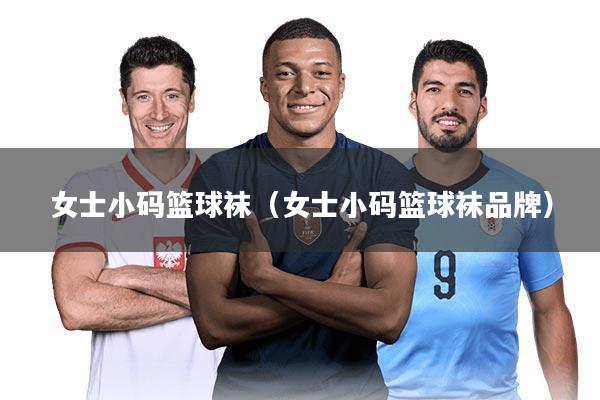 女士小码篮球袜（女士小码篮球袜品牌）