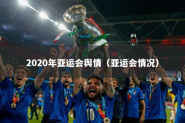 2020年亚运会舆情（亚运会情况）